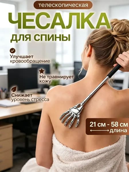 Телескопическая чесалка для массажа спины из нержавеющей стали