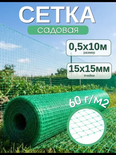 Сетка садовая пластиковая 0.5х10м 60г м2