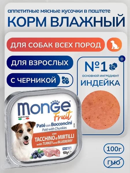 Влажный корм с индейкой и черникой Monge Fruit Dog 100 г. Паштет для собак. Монж Дог Фруит