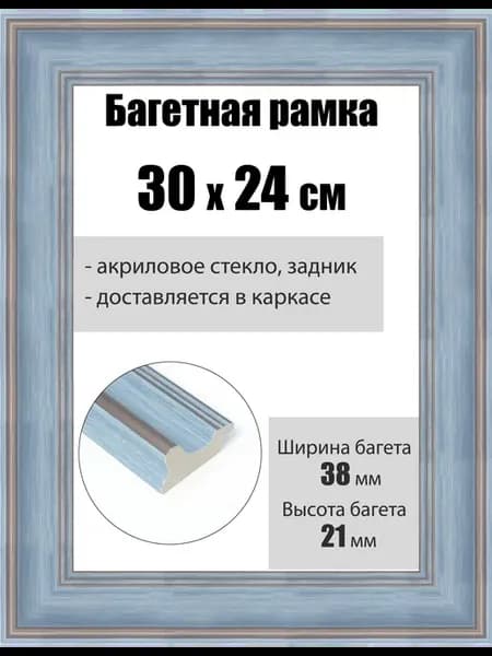 Рамка багетная для картин со стеклом 30 x 24 см, РБ-250