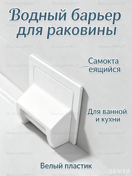 Бортик от воды для умывальника 1 шт, белая наклейка-балка; защита от брызг рядом с раковиной, ванной, стеной и мойкой, без сверления