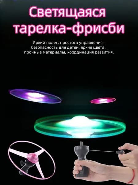 Светящийся летающий диск на нити для детей.