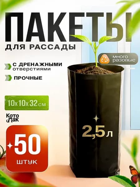 Пакеты для рассады 2,5 литра 50 штук