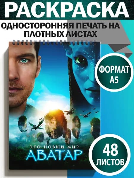 Раскраска Avatar Аватар