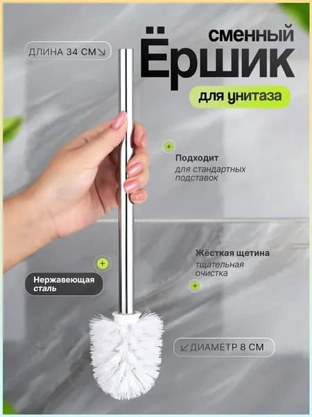 Насадка на ершик для унитаза, 1 шт