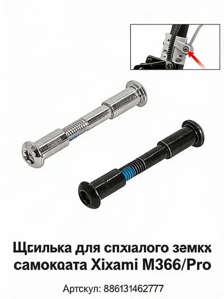 Стяжной винт-барашек для M365/Pro складывающий механизм, внутренний шестигранник, болт замка