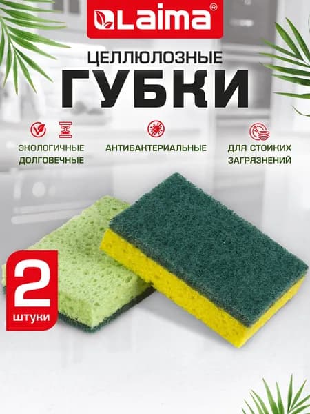 Губки бытовые хозяйственные 20х95х65 мм, для мытья посуды, кухни, ванны и дома Laima, Комплект 2 штук, целлюлозные (губчатые) c абразивом