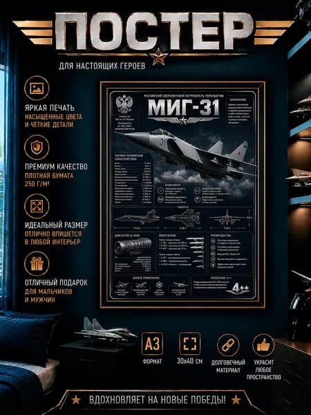 Постер А3. " Cамолёт / РФ"МИГ-31