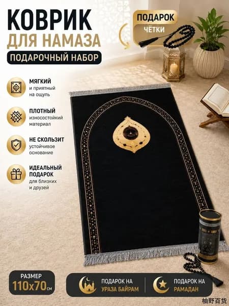 коврик для намаза, молитвенный коврик, намазник, четки, тасбих, prayer ; подарок на ураза байрам; подарок на Рамадан