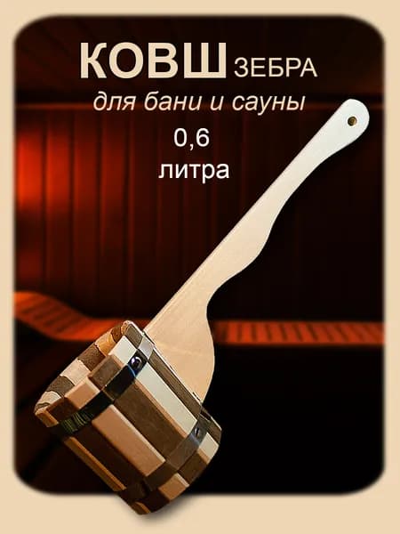 Ковш для бани 0,6л Зебра