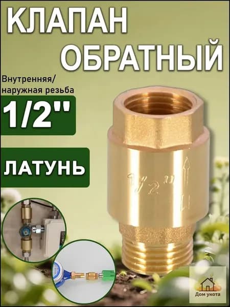 Клапан обратный с латунным штоком 1/2" (Вн/Нар), Путь воды