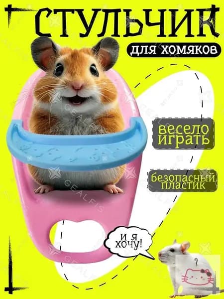 Стульчик для хомяка и грызунов, игрушечный стул для кормления сирийского хомячка, крыс и дегу