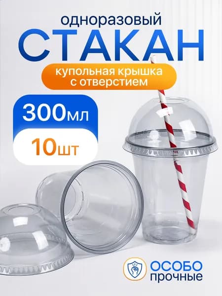 Качественный стакан из пэт на 300 мл, 10 штук, оснащенный купольной крышкой с отверстием