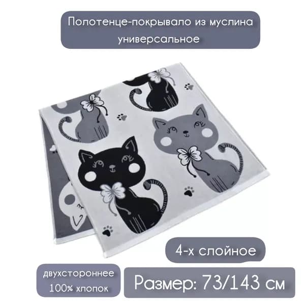 Покрывало, Муслин с размерами:
