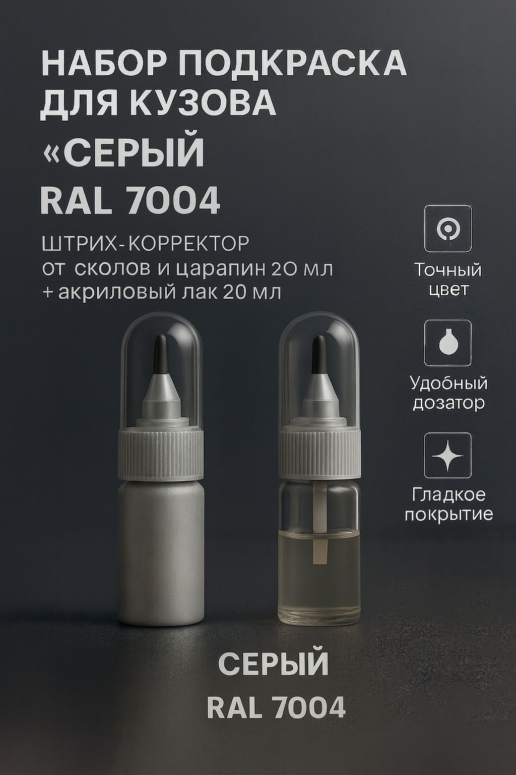 Набор подкраска для кузова "Серый", код цвета: RAL 7004, штрих-корректор от сколов и царапин 20 мл + акриловый лак 20 мл