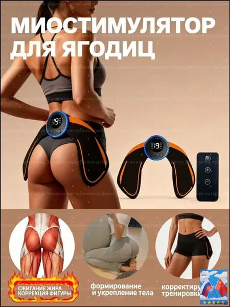 Миостимулятор для ягодиц с пультом, антицеллюлитный/массажер для тела, тренажер для ягодиц