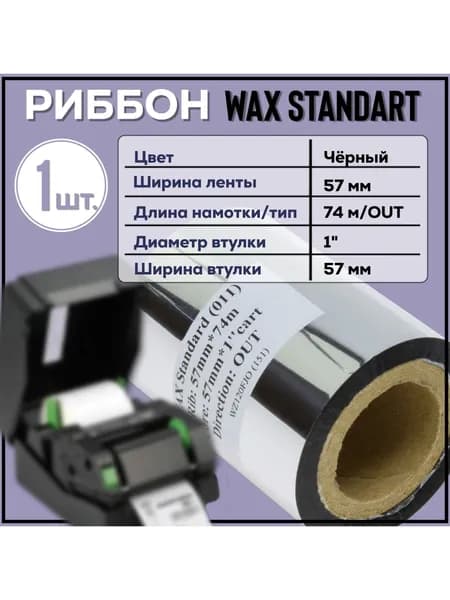 Черный Риббон Wax 57x74x1"x57 OUT, 1 штука