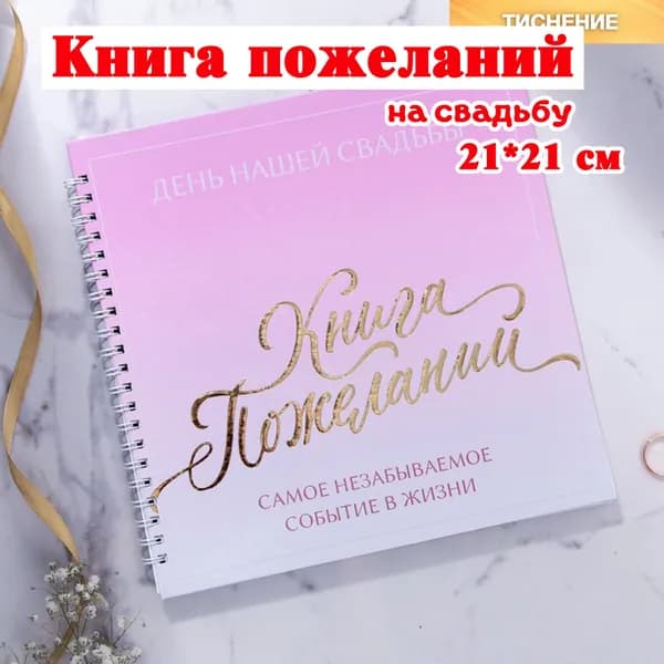 Книга свадебных пожеланий "В наш день", на пружине / свадебные аксессуары
