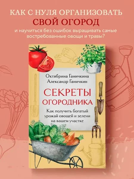 Секреты огородника. Как получить богатый урожай овощей и