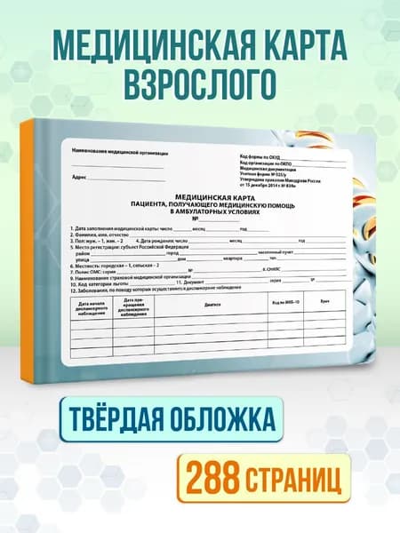 Медицинская карта, Амбулаторная карта для взрослых "Бирюзовая", твердая обложка, 144 листа