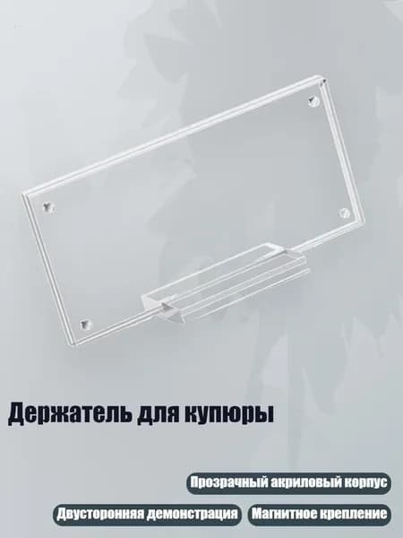 Держатель для купюры