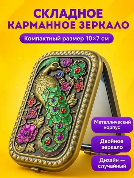 Зеркало красивое карманное складное винтаж для девочек