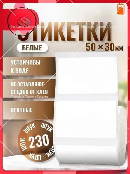 Этикетка для печати 3 x 5 см, 230 шт.