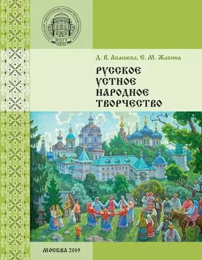 Русское устное народное творчество | Жабина Елена Михайловна, Абашева Диана Владимировна | Электронная книга