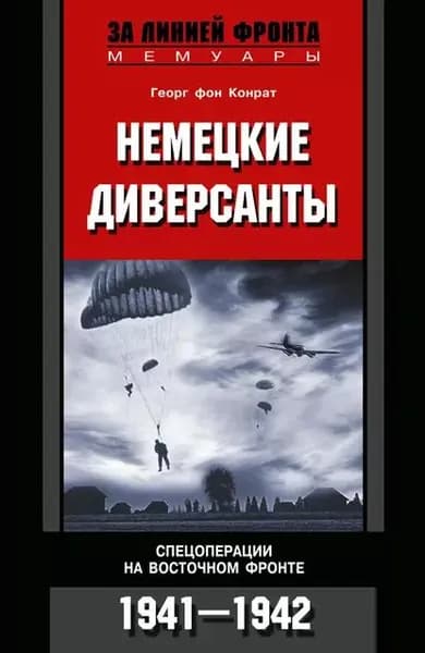 Немецкие диверсанты. Спецоперации на Восточном фронте. 1941-1942 | фон Конрат Георг | Электронная книга