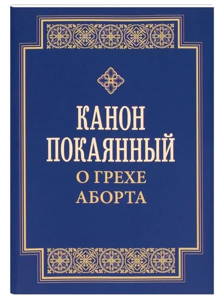 Канон покаянный о грехе аборта
