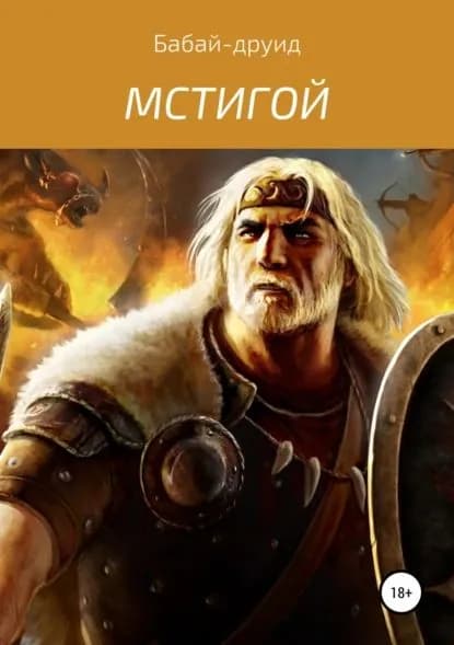 Мстигой-1 | – друид Бабай | Электронная книга