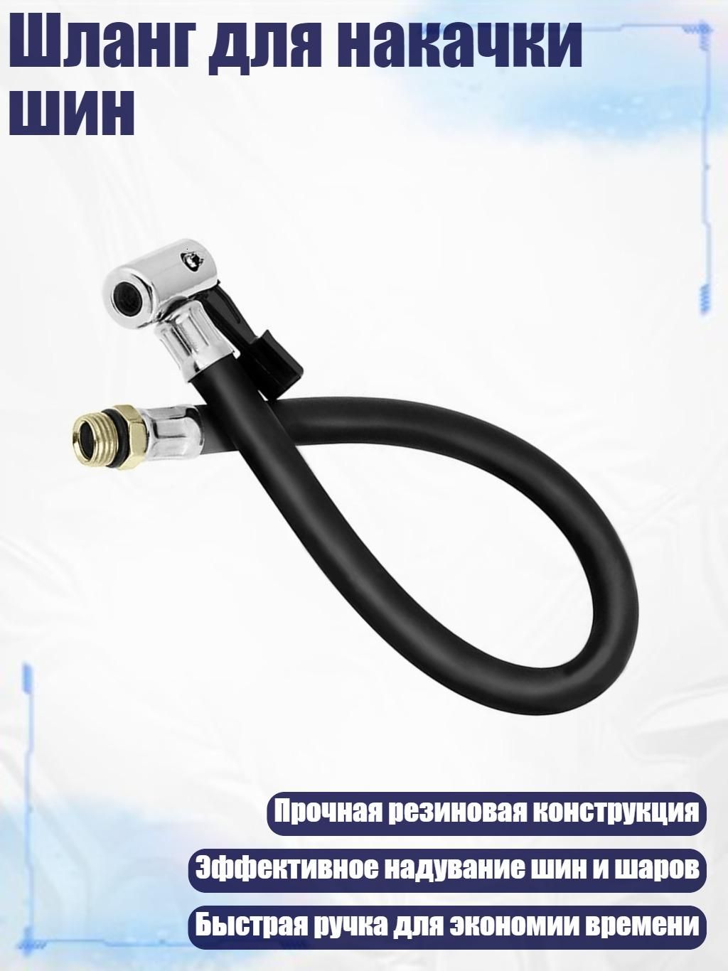 Пистолет для подкачки шин