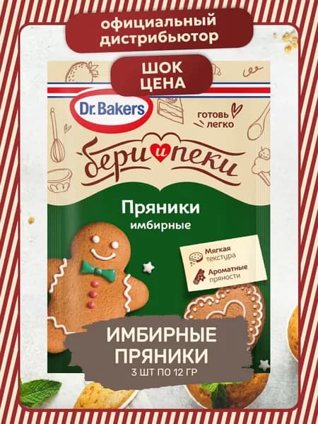 Смесь для Выпечки Имбирные Пряники 3 шт. по 12 гр. "Бери и Пеки"