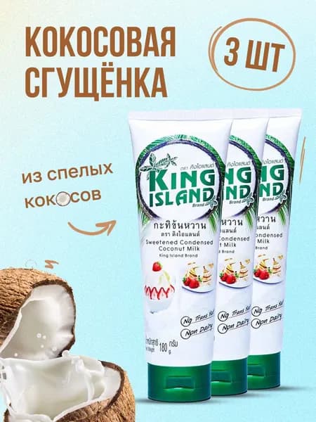 Кокосовая сгущенка KING ISLAND на основе кокосовой мякоти, 180 г 3 шт, сгущенное молоко без лактозы
