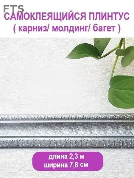 Плинтус потолочный самоклеющийся мягкий ПВХ бордюр, лента, багет 2,3 м. "Модерн" серебро