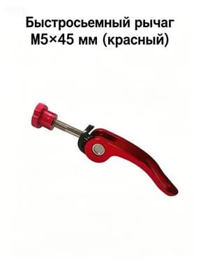 Эксцентрик зажим М5*45 для самоката