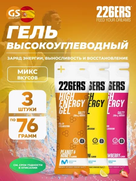 Гель питьевой 226ERS High Energy Gel 3 x 76 г, Микс №16, Заряд энергии, выносливость и восстановление
