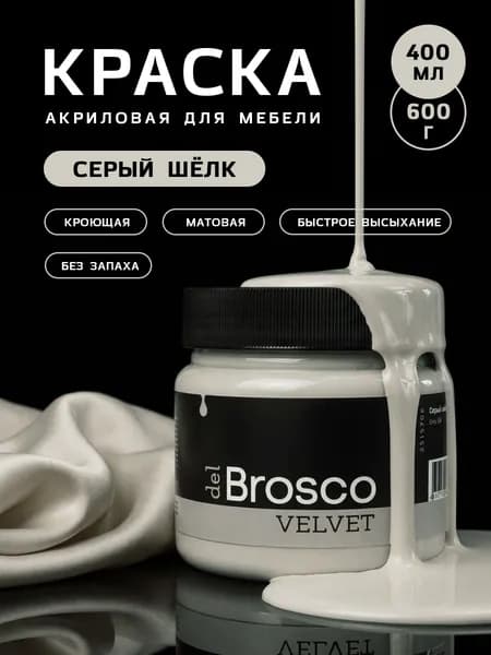Краска для мебели акриловая меловая матовая del Brosco для дерева, металла, декора и интерьера, 400 мл, Серый шелк