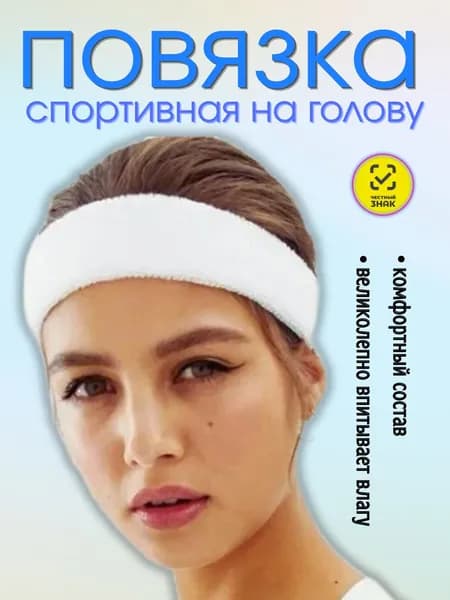 Повязка на голову спортивная хлопковая белая - Качественные товары