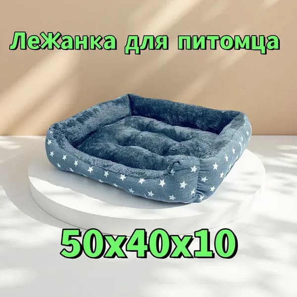 Лежанка для питомца