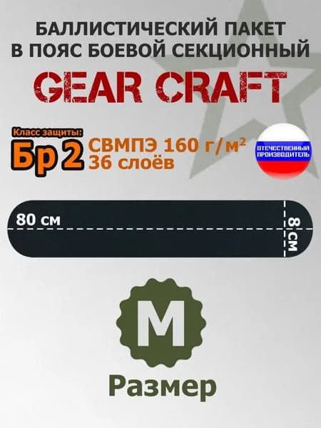 Баллистический пакет в пояс боевой секционный Gear Craft. Размер: M. Класс защитной структуры Бр 2.
