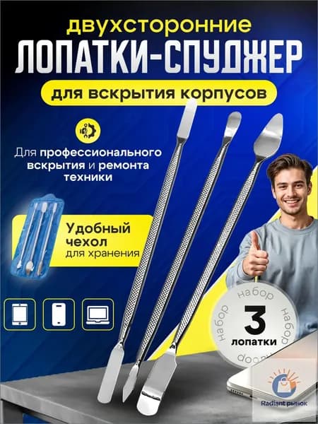 Лопатка-спуджер для вскрытия корпусов техники, набор из 3 штук, нержавеющая сталь