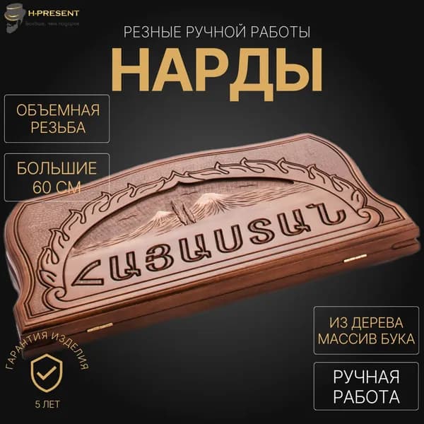 Нарды деревянные большие армянские, нарды ручной работы длинные резные "Армения"