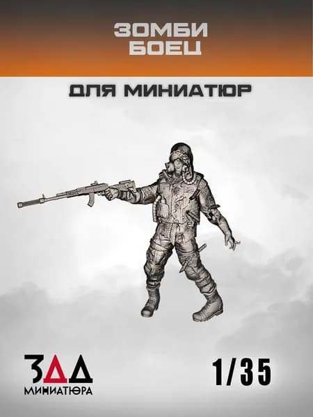 3ДД Боец зомби 1/35 фигурка для миниатюр и диорам, набор для сборки