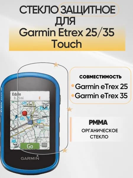Стекло защитное на Garmin Etrex 25/35 Touch