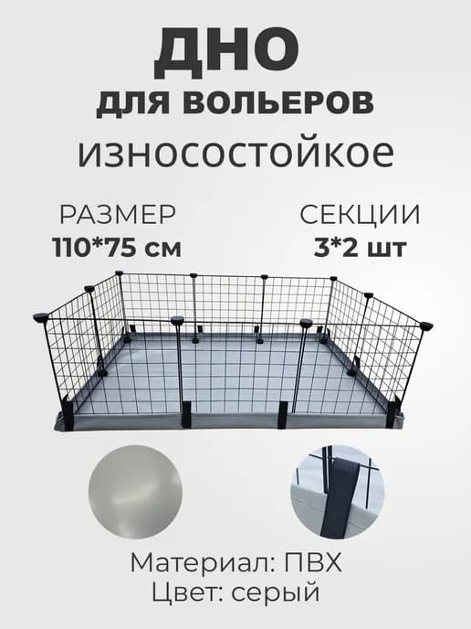 Дно для вольера ПВХ 110х75 см 3х2