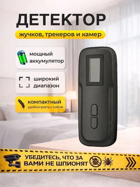 Детектор AK 500 для поиска скрытых камер и жучков
