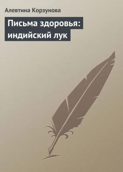 Письма здоровья: индийский лук | Корзунова Алевтина Николаевна | Электронная книга