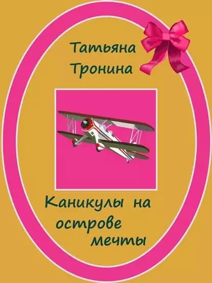 Каникулы на острове мечты | Тронина Татьяна Михайловна | Электронная книга