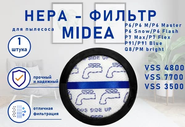 Фильтр для пылесоса Midea VS
